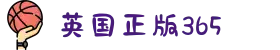 365英国上市(集团)有限公司-Official website"